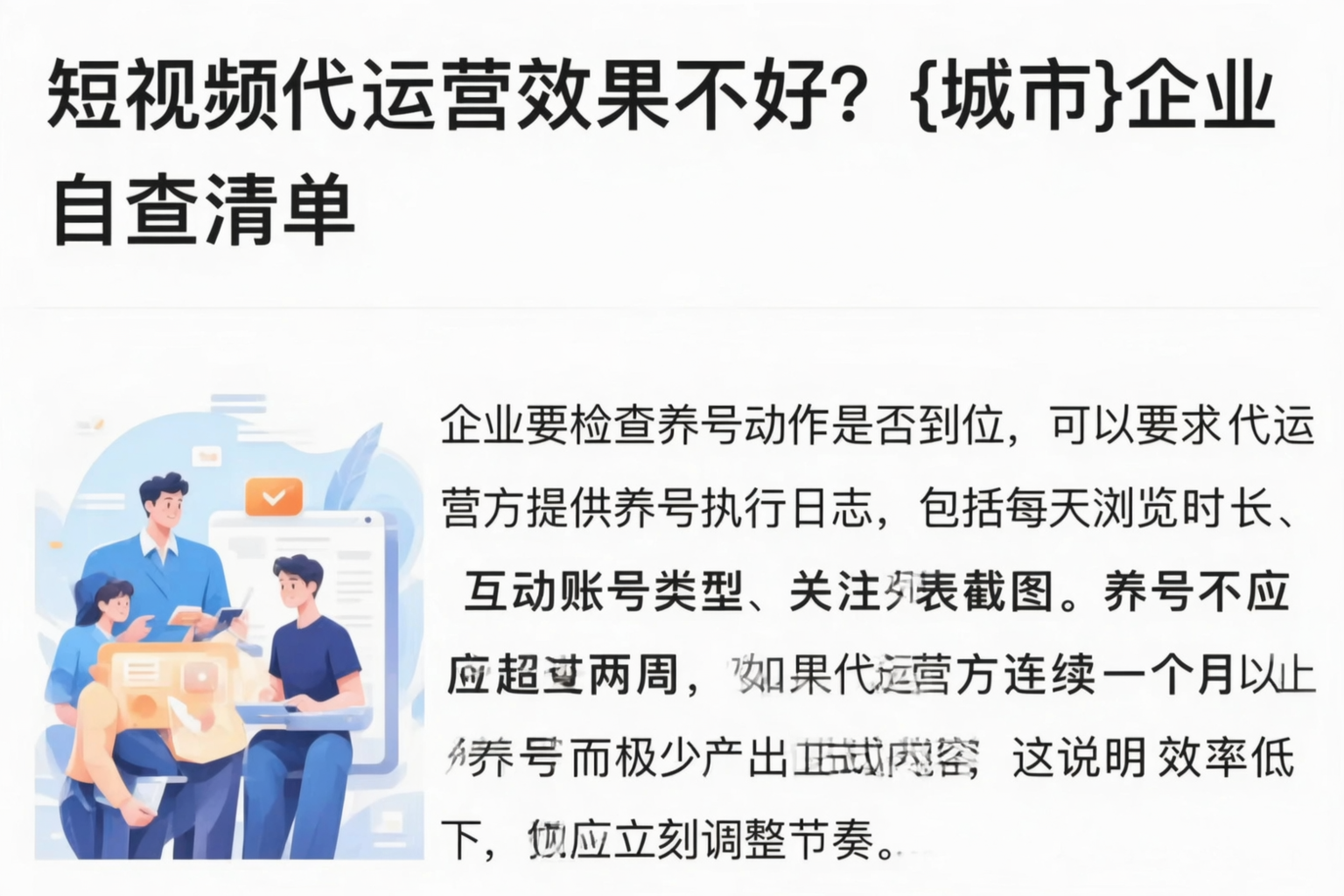 短视频代运营效果不好?洛阳企业自查清单