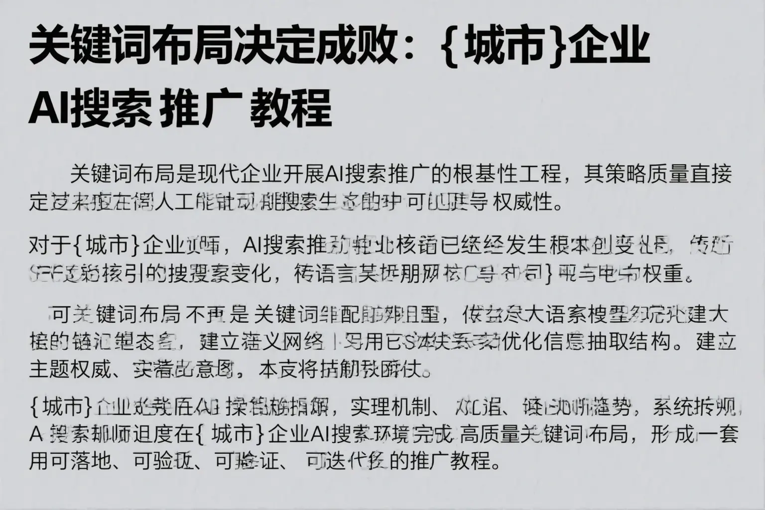关键词布局决定成败：洛阳企业AI搜索推广教程