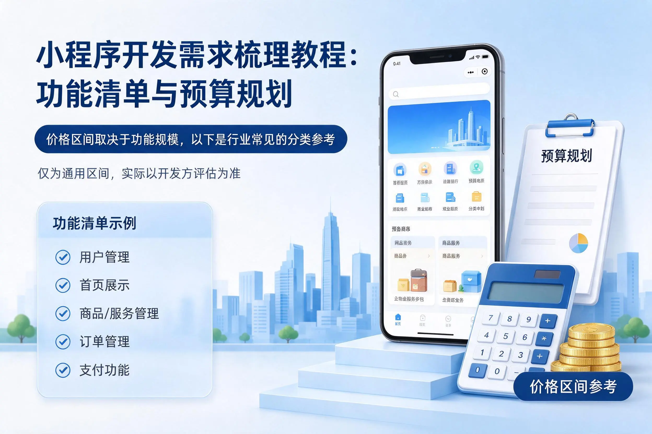 洛阳小程序开发需求梳理教程:功能清单与预算规划